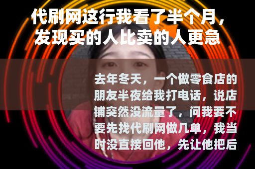 代刷网这行我看了半个月,发现买的人比卖的人更急 代刷网这行我看了半个月,发现买的人比卖的人更急
