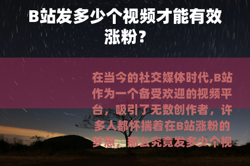 B站发多少个视频才能有效涨粉？