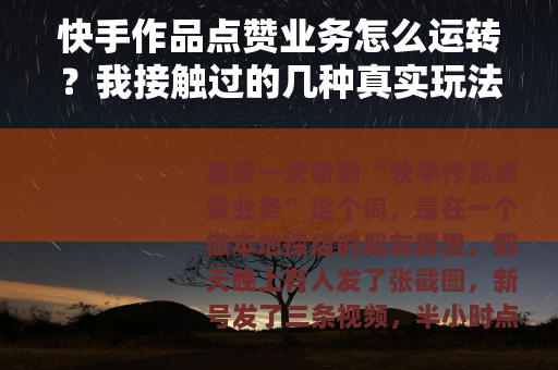 快手作品点赞业务怎么运转？我接触过的几种真实玩法