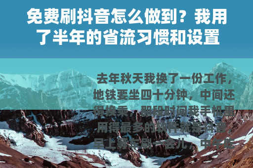 免费刷抖音怎么做到？我用了半年的省流习惯和设置