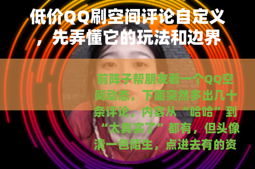低价QQ刷空间评论自定义，先弄懂它的玩法和边界