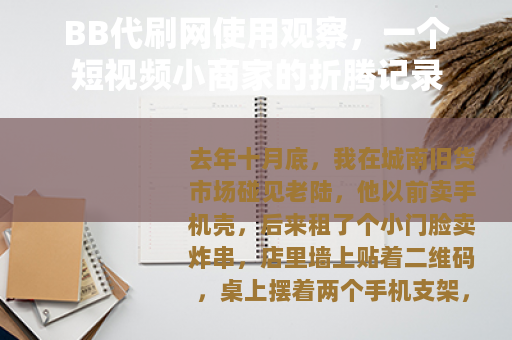 BB代刷网使用观察，一个短视频小商家的折腾记录
