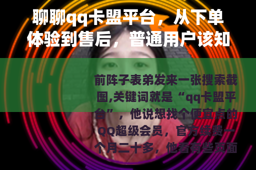 聊聊qq卡盟平台，从下单体验到售后，普通用户该知道的几件事
