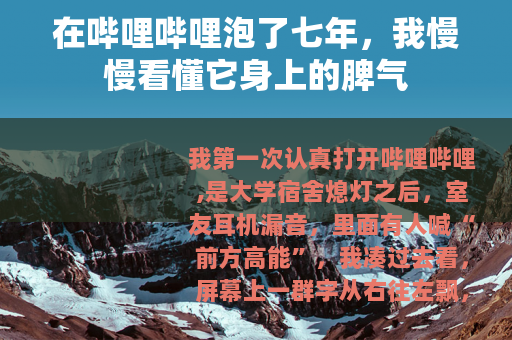 在哔哩哔哩泡了七年，我慢慢看懂它身上的脾气
