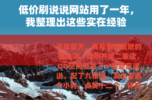 低价刷说说网站用了一年，我整理出这些实在经验