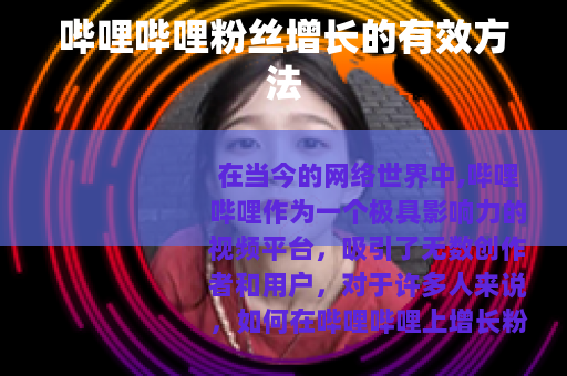 哔哩哔哩粉丝增长的有效方法