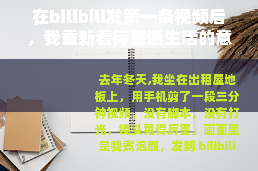 在bilibili发第一条视频后，我重新看待普通生活的意义