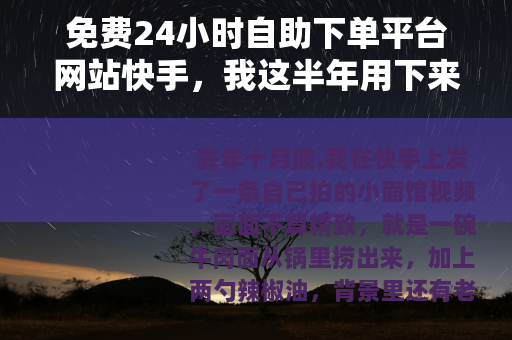 免费24小时自助下单平台网站快手，我这半年用下来的真实感受