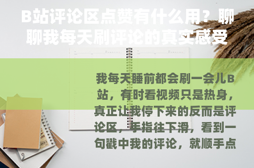 B站评论区点赞有什么用？聊聊我每天刷评论的真实感受