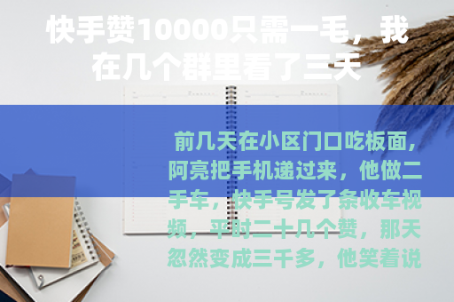 快手赞10000只需一毛，我在几个群里看了三天