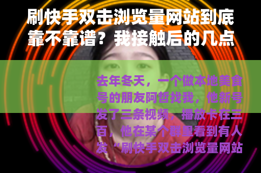 刷快手双击浏览量网站到底靠不靠谱？我接触后的几点观察