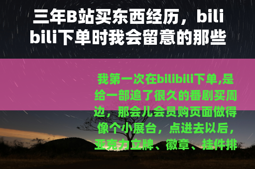 三年B站买东西经历，bilibili下单时我会留意的那些细节