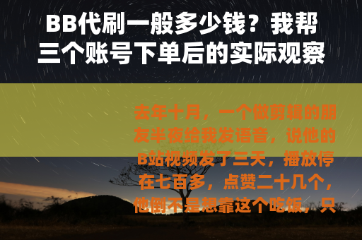 BB代刷一般多少钱?我帮三个账号下单后的实际观察 BB代刷一般多少钱?我帮三个账号下单后的实际观察