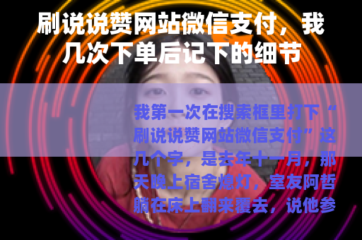 刷说说赞网站微信支付，我几次下单后记下的细节