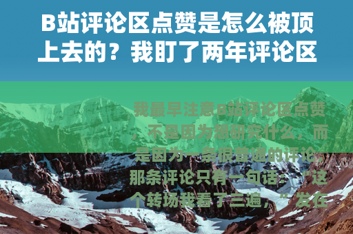 B站评论区点赞是怎么被顶上去的？我盯了两年评论区的日常观察