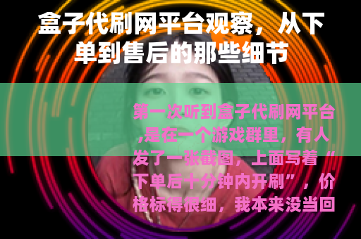 盒子代刷网平台观察，从下单到售后的那些细节