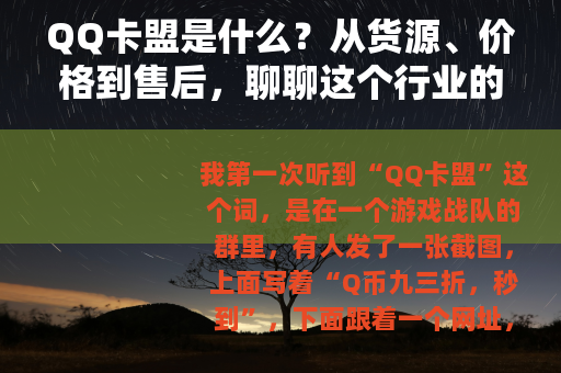 QQ卡盟是什么？从货源、价格到售后，聊聊这个行业的日常