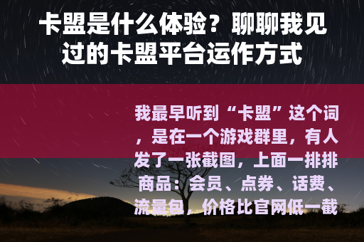 卡盟是什么体验？聊聊我见过的卡盟平台运作方式