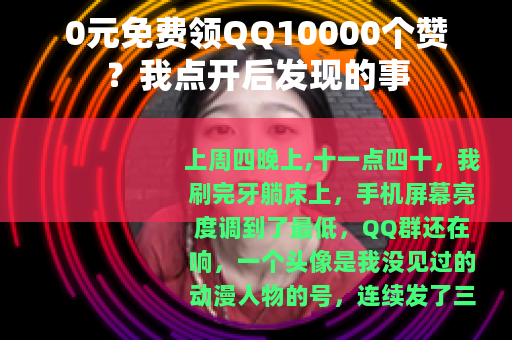 0元免费领QQ10000个赞？我点开后发现的事