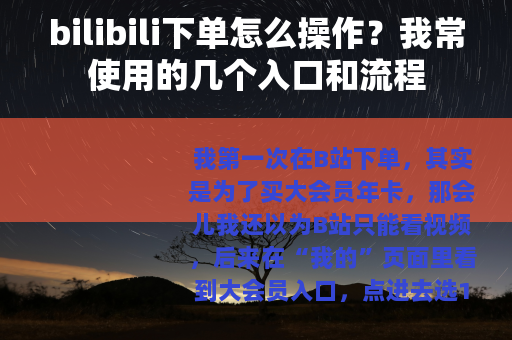 bilibili下单怎么操作？我常使用的几个入口和流程