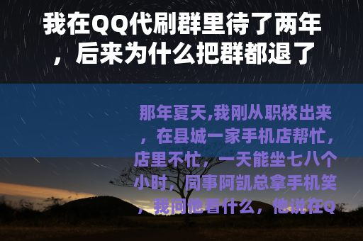 我在QQ代刷群里待了两年，后来为什么把群都退了