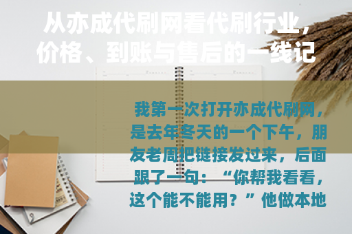 从亦成代刷网看代刷行业，价格、到账与售后的一线记录