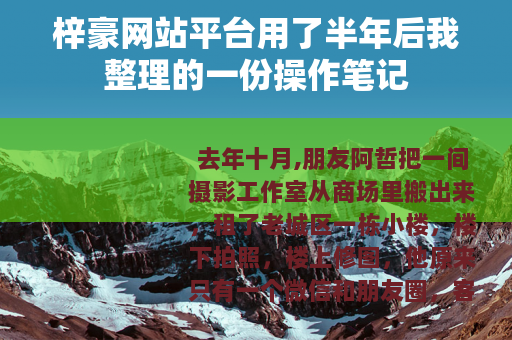 梓豪网站平台用了半年后我整理的一份操作笔记