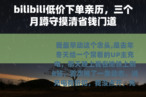 bilibili低价下单亲历，三个月蹲守摸清省钱门道