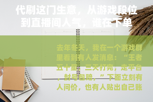 代刷这门生意，从游戏段位到直播间人气，谁在下单