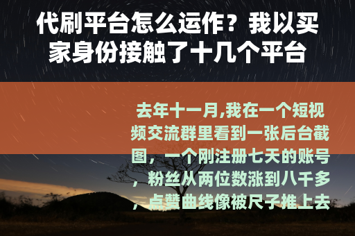 代刷平台怎么运作？我以买家身份接触了十几个平台