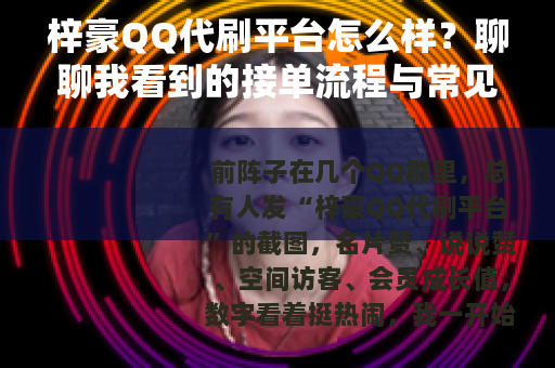 梓豪QQ代刷平台怎么样？聊聊我看到的接单流程与常见问题