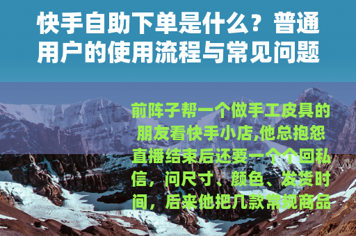 快手自助下单是什么？普通用户的使用流程与常见问题
