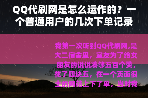 QQ代刷网是怎么运作的？一个普通用户的几次下单记录