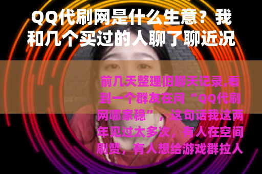 QQ代刷网是什么生意？我和几个买过的人聊了聊近况