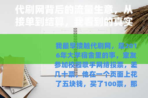代刷网背后的流量生意，从接单到结算，我看到的真实运作
