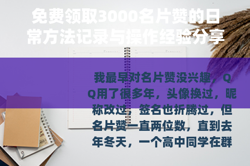免费领取3000名片赞的日常方法记录与操作经验分享