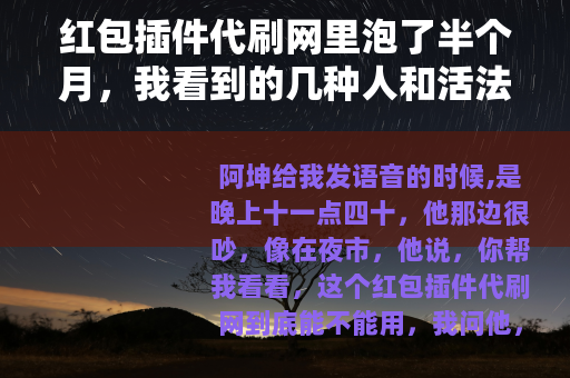 红包插件代刷网里泡了半个月，我看到的几种人和活法