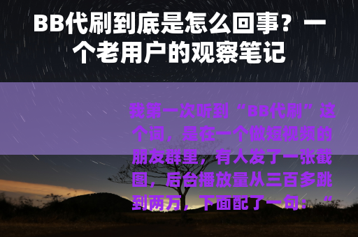 BB代刷到底是怎么回事？一个老用户的观察笔记
