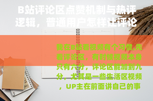 B站评论区点赞机制与热评逻辑，普通用户怎样让评论被看见
