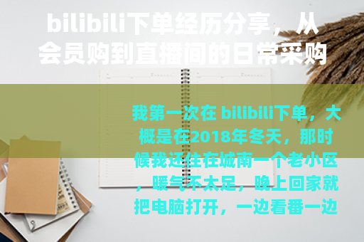 bilibili下单经历分享，从会员购到直播间的日常采购