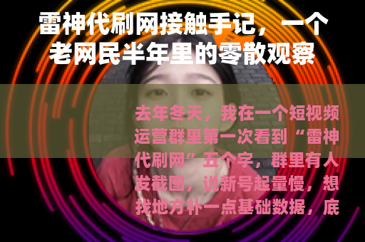 雷神代刷网接触手记，一个老网民半年里的零散观察