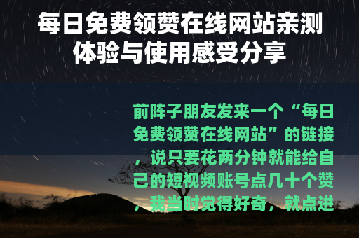 每日免费领赞在线网站亲测体验与使用感受分享