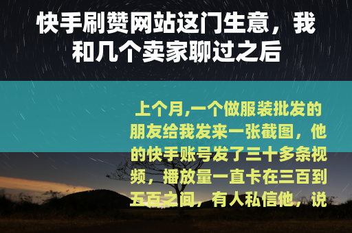 快手刷赞网站这门生意，我和几个卖家聊过之后