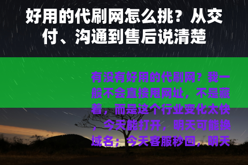 好用的代刷网怎么挑？从交付、沟通到售后说清楚