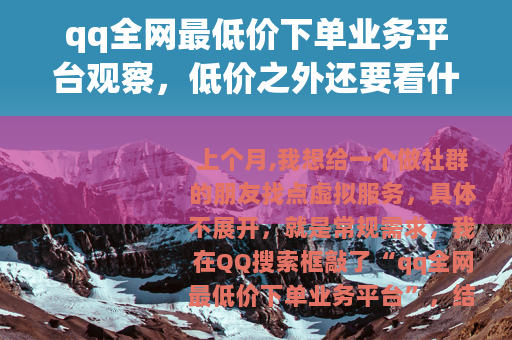 qq全网最低价下单业务平台观察，低价之外还要看什么