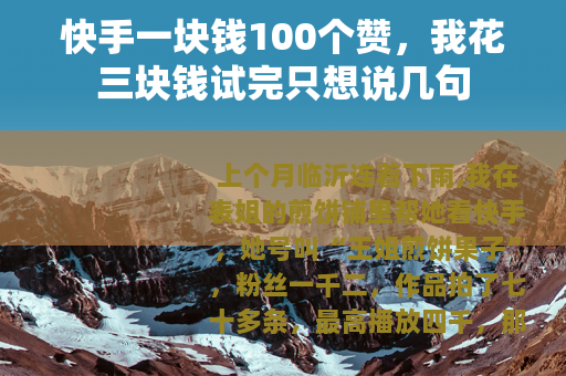 快手一块钱100个赞，我花三块钱试完只想说几句