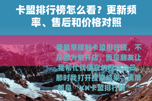卡盟排行榜怎么看？更新频率、售后和价格对照