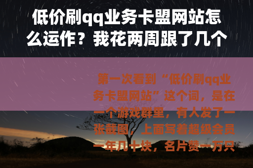 低价刷qq业务卡盟网站怎么运作？我花两周跟了几个站长聊