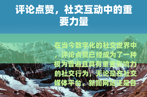 评论点赞，社交互动中的重要力量