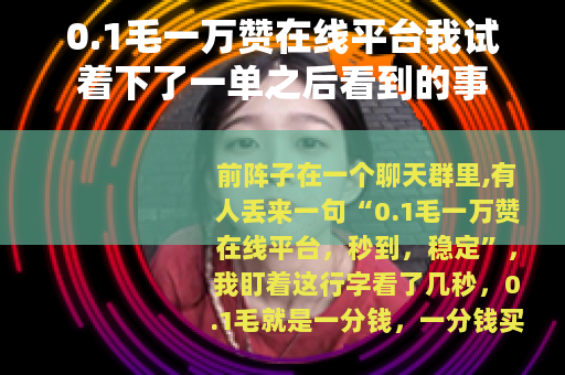 0.1毛一万赞在线平台我试着下了一单之后看到的事